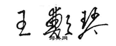 駱恆光王鄭琴草書個性簽名怎么寫