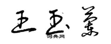 曾慶福王玉蘭草書個性簽名怎么寫