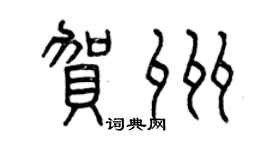 曾慶福賀州篆書個性簽名怎么寫