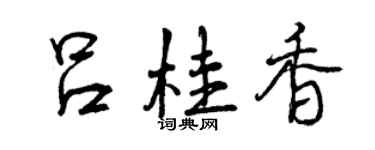 曾慶福呂桂香行書個性簽名怎么寫