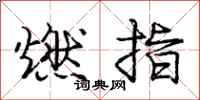 龐中華燃指行書怎么寫