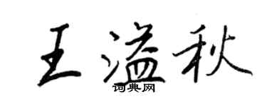 王正良王溢秋行書個性簽名怎么寫