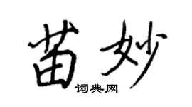 王正良苗妙行書個性簽名怎么寫