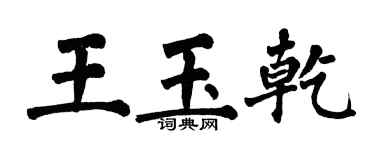 翁闓運王玉乾楷書個性簽名怎么寫