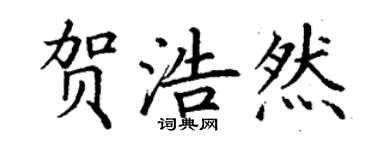 丁謙賀浩然楷書個性簽名怎么寫