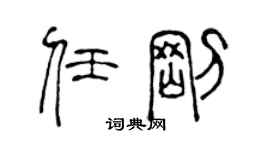 陳聲遠任剛篆書個性簽名怎么寫