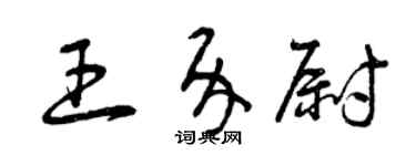 曾慶福王介尉草書個性簽名怎么寫
