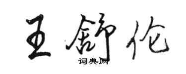駱恆光王舒倫行書個性簽名怎么寫