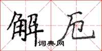 侯登峰解厄楷書怎么寫