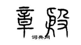 曾慶福章殷篆書個性簽名怎么寫