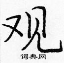 龐中華寫的硬筆楷書觀