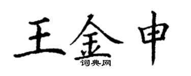 丁謙王金申楷書個性簽名怎么寫