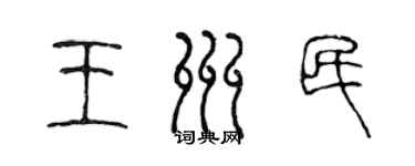 陳聲遠王州民篆書個性簽名怎么寫