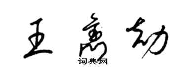 梁錦英王雋劫草書個性簽名怎么寫