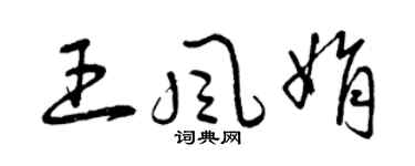 曾慶福王風娟草書個性簽名怎么寫