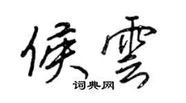 王正良侯雲行書個性簽名怎么寫