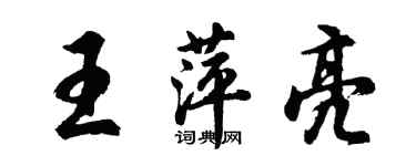 胡問遂王萍亮行書個性簽名怎么寫