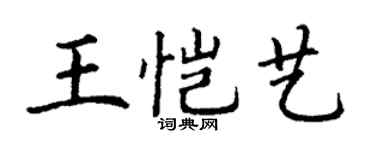 丁謙王愷藝楷書個性簽名怎么寫