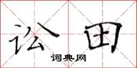 黃華生訟田楷書怎么寫