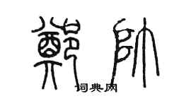 陳墨鄭帥篆書個性簽名怎么寫