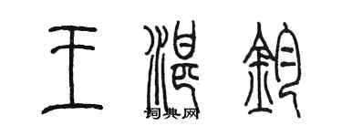 陳墨王湛鈞篆書個性簽名怎么寫