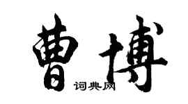 胡問遂曹博行書個性簽名怎么寫