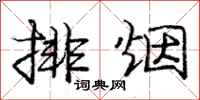 龐中華排煙行書怎么寫