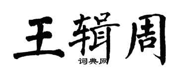 翁闓運王輯周楷書個性簽名怎么寫