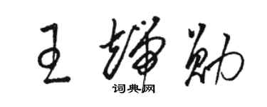 駱恆光王端勛草書個性簽名怎么寫