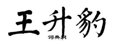 翁闓運王升豹楷書個性簽名怎么寫