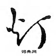 鄧散木寫的硬筆行書燈