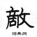 楊為國寫的硬筆隸書敵