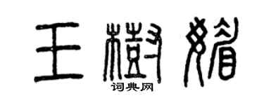 曾慶福王樹媚篆書個性簽名怎么寫
