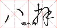 駱恆光八拜草書怎么寫