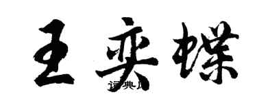 胡問遂王奕蝶行書個性簽名怎么寫