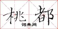 黃華生桃都楷書怎么寫