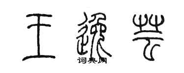 陳墨王逸芸篆書個性簽名怎么寫