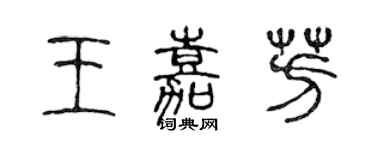 陳聲遠王嘉芳篆書個性簽名怎么寫