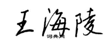 王正良王海陵行書個性簽名怎么寫