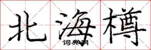 龐中華北海樽楷書怎么寫