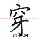 田英章寫的硬筆楷書穿