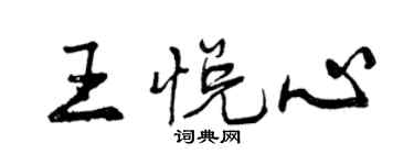 曾慶福王悅心行書個性簽名怎么寫
