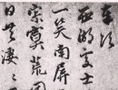王羲之草書書法作品欣賞_王羲之草書字帖(第37頁)_書法字典