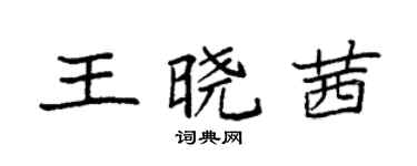袁強王曉茜楷書個性簽名怎么寫