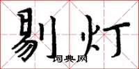 周炳元剔燈楷書怎么寫