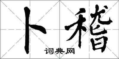 翁闓運卜稽楷書怎么寫