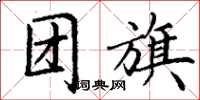 丁謙團旗楷書怎么寫
