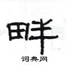 楊為國寫的硬筆隸書畔