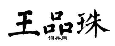 翁闓運王品珠楷書個性簽名怎么寫