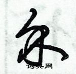 朱錫榮寫的硬筆草書介